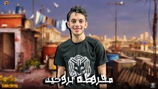 مهرجان مقروطه بروحين  تيتو برودكشن  مهرجانات 2024 [upl. by Etiuqal]