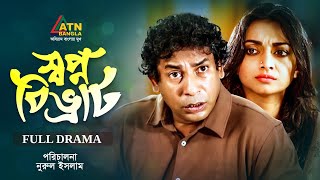 Shopno Bivrat  স্বপ্ন বিভ্রাট  Mosharraf Karim  Nazia Haque Orsha  Bangla Full Natok ATN Bangla [upl. by Hcone186]