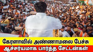 கேரளாவில் அண்ணாமலை பேச்சு  Annamalai in kerala  annamalai latest speech election 2024 [upl. by Tatiania242]