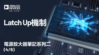 電源放大器筆記系列二｜Latch Up機制 [upl. by Nhguahs]