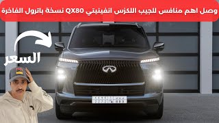 إنفينيتي كيو اكس 80 2025 Infinity QX80 [upl. by Kiehl]