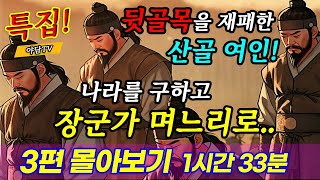 1시간 33분 몰아보기 뒷골목을 제패한 산골여인이 장군가에 시집간 이유 등 3편  재밌는 이야기  야담  설화  조선시대  괴담  전설  옛날이야기 [upl. by Gnouhc]