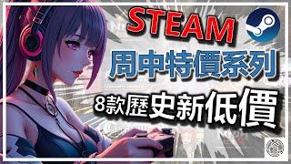 😁 Steam 周中特價精選 🎉 8款歷史新低價 ✨ 有看有保佑 👇👇👇 精選 特賣 遊戲分享介紹 歷史新低價 歷史持平價 🎮🎮🎮 [upl. by Palla549]