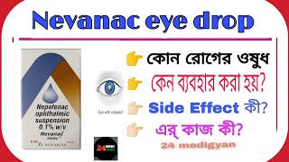 Nepafenac eye drop  Nevanac eye drops In Bengali  Use Douges side effects in Bengali [upl. by Ruford]