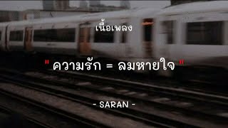 SARAN  ความรัก  ลมหายใจ เนื้อเพลง [upl. by Aillemac]