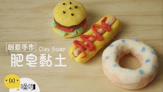 創意手作 肥皂黏土 Clay Soap【做吧！噪咖】 [upl. by Cia]