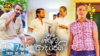 Ralla Weralata Adarei  රැල්ල වෙරළට ආදරෙයි  Episode 708  20240508  Hiru TV [upl. by Dulcinea]