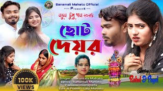 Choto Deor  ছোট দেওর  New Tusu Geet  Purulia Tusu Song 20232024  Singer Shakuntalamahato [upl. by Aihsenet]