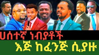 ሀሰተኛ ነብያቶቾ እጅ ከፈንጅ ሲያዙabel abunaethiopia 2024 [upl. by Johathan918]