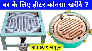 हीटर कौनसा खरीदे  Best Cooking Heater in India  heater connection  heater  heater coil [upl. by Lyrpa]