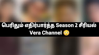 பெரிதும் எதிர்பார்த்த Season 2 சீரியல் Vera Channel 😳 Girls Expect 💙 [upl. by Rogers45]