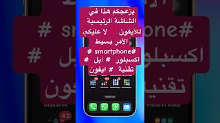 يزعجكم هذا في الشاشة الرئيسية للآيفون❓لا عليكم، الأمر بسيط smartphone اكسبلور ابل تقنية ايفون [upl. by Eibber]