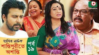 হাসির নাটক  শান্তিপুরীতে অশান্তি  Shantipurite Oshanti Ep19  Bangla Comedy Natok  Shabnam Faria [upl. by Lucio]