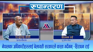 British gurkha को पेन्सन अहिले पनि भारत सरकार भएर आउँछ  Hiradhan Rai Rupantaran  EP 29 [upl. by Ilegna]