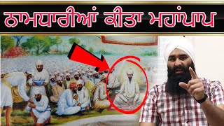 NAMDHARI ARE NOT A SIKHਨਾਮਧਾਰੀਆਂ ਦੇ ਪਾਖੰਡ ਬਾਰੇ ਜ਼ਰੂਰ ਸੁਣੋ ।Lakhwinder Singh Gambhir [upl. by Chappie472]