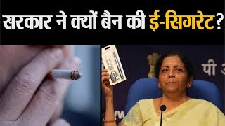 क्या होती है ECigarette जिस पर सरकार ने लगाया है बैन  Amar Ujala [upl. by Nahttam]