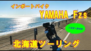 晩秋の北海道 十勝浦幌町の海岸線をYAMAHA Fzs150 でツーリング [upl. by Madai]