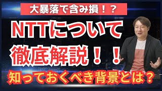 NTT株価暴落の理由を徹底解明！知っておくべき背景とは？ [upl. by Nnaeoj]