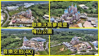 音樂空拍35嘉義縣大林鎮歐樂沃築夢城堡梅山鄉梅山公園療癒紓壓4K [upl. by Eima]