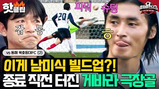 이게 남미 축구👀 PK 기회 만든 🔥레전드 빌드업🔥 페루 선출 게바라의 역대급 역전 골⚽｜뭉쳐야 찬다 3｜JTBC 241208 방송 [upl. by Drusi]