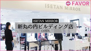 イセタン ミラー新店舗、新丸の内ビルディング３Fにオープン【FAVOR】 [upl. by Harsho]