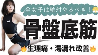 ガチで全女子にやって欲しい湯漏れamp生理痛改善筋トレ⚠️ [upl. by Barvick]