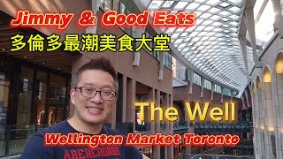 多倫多最潮美食大堂 The Well  Toronto 原來加拿大安省有好好吃的 Jimmy amp Good Eats in Ontario Epi374 [upl. by Pears]