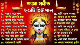 Shyama Sangeet  সেরা ২০টি শ্যামা সংগীত  Kali Puja Song Bengali  Kumar Sanu Anuradha Paudwal 2024 [upl. by Delgado798]