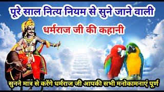 धर्मराज जी की कहानी  Dharamraj ji ki katha  Yamraj ji ki kahaniyamraj Dharam raj ki kahani [upl. by Anaira931]