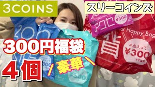 300円の福袋のクオリティじゃない！！4個買っても1200円…お得すぎます。【スリーコインズ】 [upl. by Hannahc]