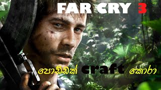 මන් දඩයමේ ගියා මා මිතුරනි 🔥FAR CRY 3 FULL GAME PLAY PART 03 සිංහලෙන්gaming farcry3 [upl. by Newbold]