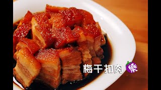 【樂媽cooking】《梅干扣肉》富貴年菜 為了這一味 吃再多白飯也願意 鹹香不膩口的傳統客家美食！ [upl. by Ringe]