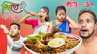 Khitei kai খণ্ড৫২।।Season 2।।khitei kai assamese comedyGeek Robocook Assamese new video 2022 [upl. by Aisats]