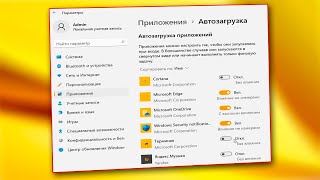 Как убрать приложение из автозагрузки Windows 11Отключение автозагрузки программ [upl. by Katharyn]