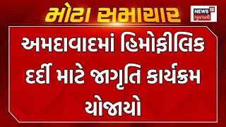 Ahmedabad । અમદાવાદમાં હિમોફીલિક દર્દી માટે જાગૃતિ કાર્યક્રમ યોજાયો। Gujarati News News 18 Gujarati [upl. by Yoo]