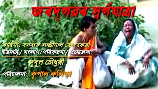 JARADGABOR SWARGA YATRA Act by Lakhi Barthakur Satona Das act [upl. by Siraj]