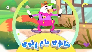 گۆرانیی شانۆی مام ڕێوی  سمۆرەخان بۆ منداڵان  کەناڵی ئافەرین  Şanoyi Mam Rêwî  Afarin Kids TV [upl. by Dubenko820]