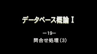 データベース概論Ⅰ19問合せ処理3 [upl. by Safir]