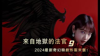 2024最新炸裂韓劇來襲，來自地獄的法官 第九集影视 影视解说 [upl. by Camala963]