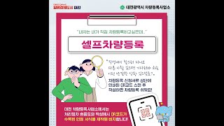 대전광역시 차량등록사업소 누구나 알기쉬운 표현 함께 표시 및 작성예시 QR코드 수록 민원서식 제작 [upl. by Williamson]