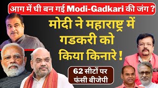 Maharashtra में Modi  Gadkari की जंग आग में घी   मोदी ने गडकरी को किया किनारे  Deepak Sharma [upl. by Rahm350]