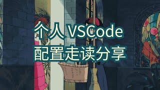 VSCode个人配置走读vim选手 [upl. by Eddana]