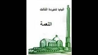 كتاب النعمة  البابا شنودة الثالث [upl. by Yvel]