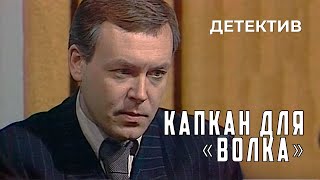 Капкан для «Волка» 1984 год криминальный детектив [upl. by Otrebla]