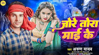 ArunYadav  जोरे तोरा माई के  viralsong bhojpuri song 2024  Jore Tora Maai Ke [upl. by Lucilia]