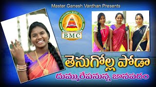 తెనుగోల్ల పోడా జానపదం 2019 Poddupodupu Shankar  Shireesha  BMC  Bathukamma Music [upl. by Tobe]