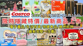 costco好市多 2024最新限時隱藏特價新商品上市10291110電子產品生活百貨保健食品其他好物每週二定期更新百貨商品資訊 eating taiwan costco [upl. by Joshuah]