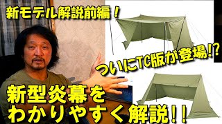 ついにTC版登場 新型炎幕をNOBUがやさしく解説！ [upl. by Hayikaz400]