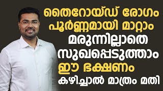 തൈറോയ്ഡ് രോഗം മരുന്നില്ലാതെ സുഖപ്പെടുത്താംthyroid malayalamthyroid maran [upl. by Betteanne]