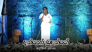 Danno Budunge දන්නෝ බුදුන්ගේ [upl. by Anua]